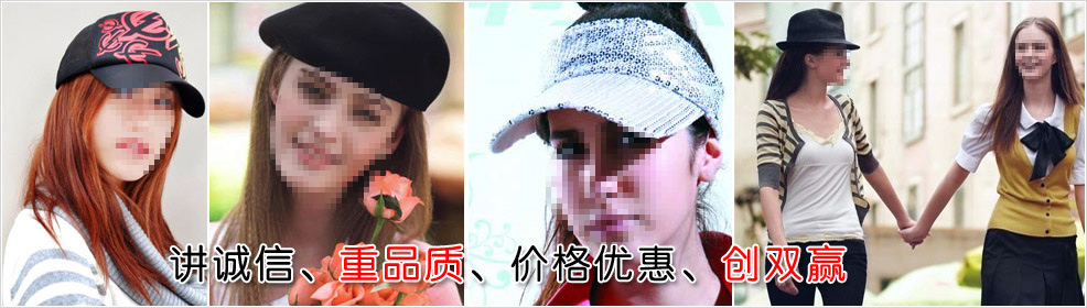 东莞帽子加工厂、东莞帽子加工、东莞帽子生产、东莞帽子批发、东莞帽子订做