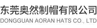 东莞奥然制帽厂