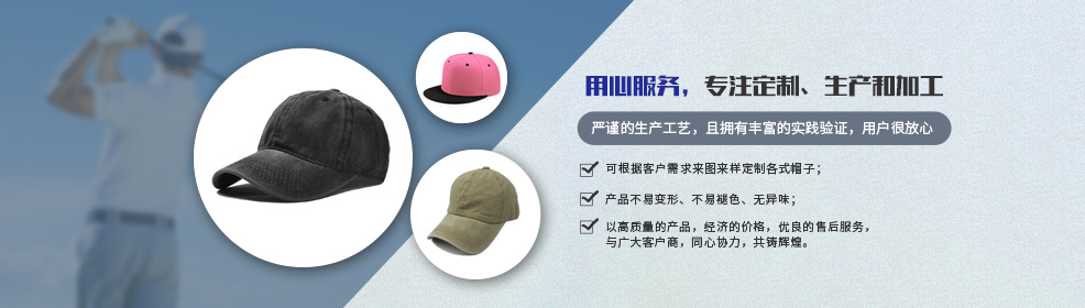 东莞帽子加工厂、东莞帽子加工、东莞帽子生产、东莞帽子批发、东莞帽子订做